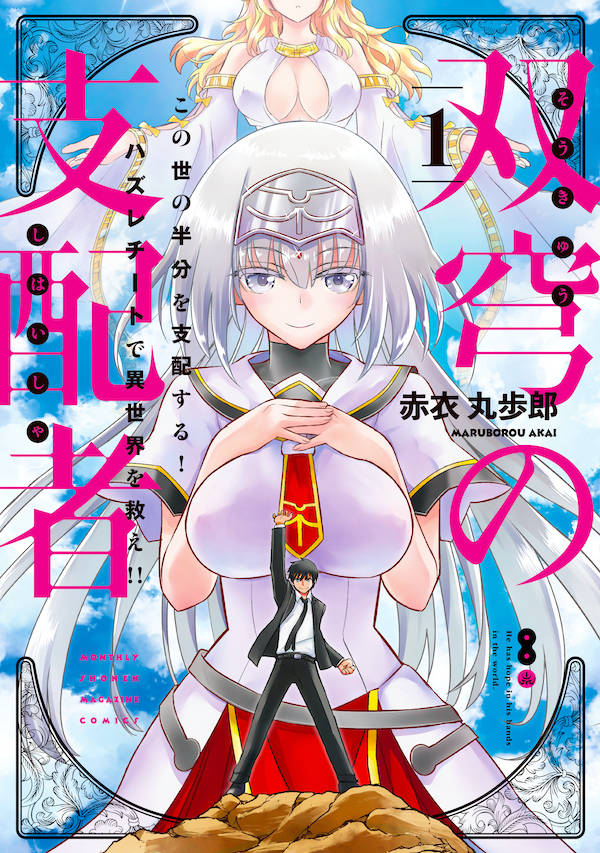 「双穹の支配者 この世の半分を支配する！ ハズレチートで異世界を救え!!」1巻