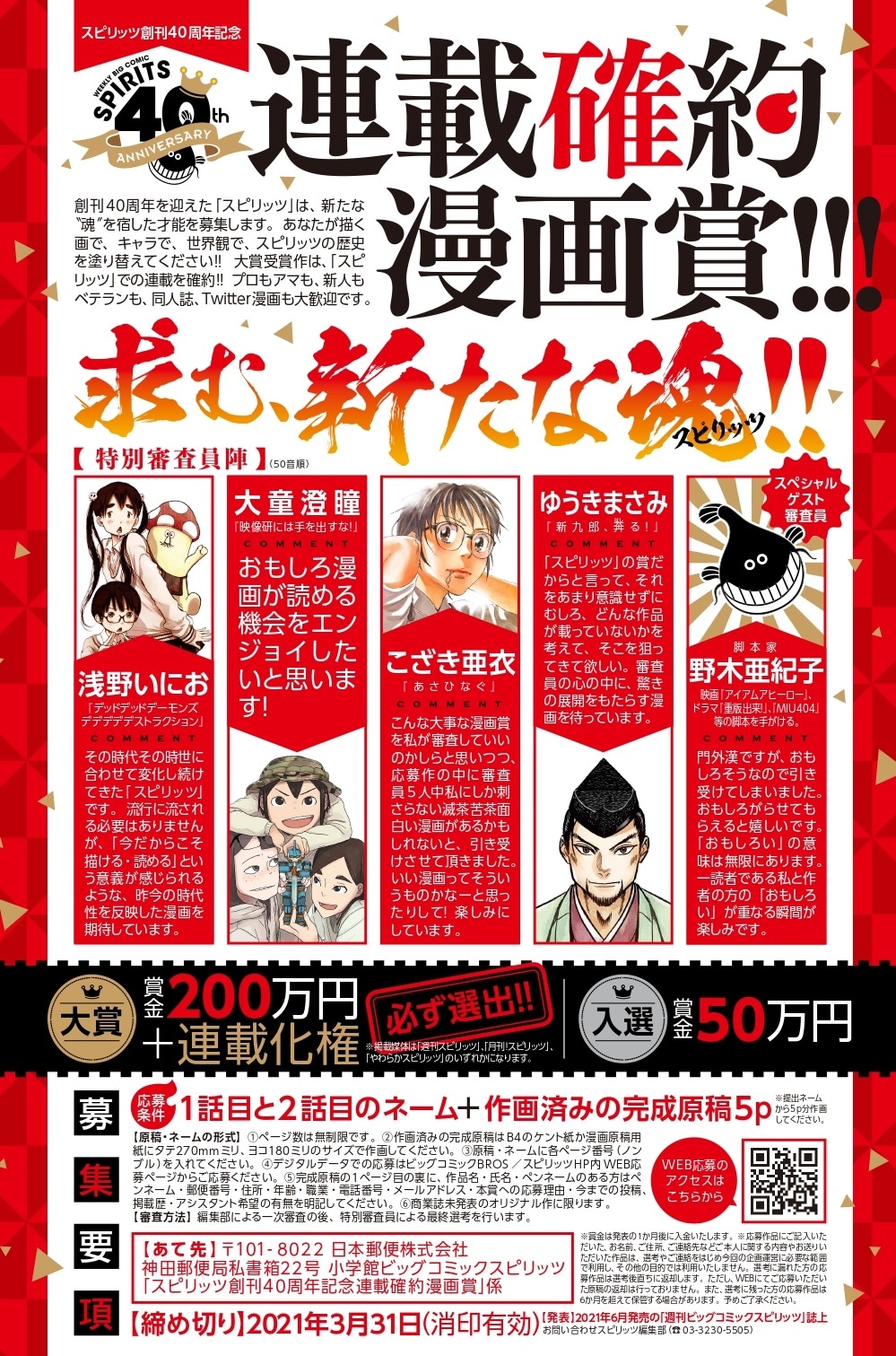 「スピリッツ創刊40周年記念連載確約漫画賞」募集要項