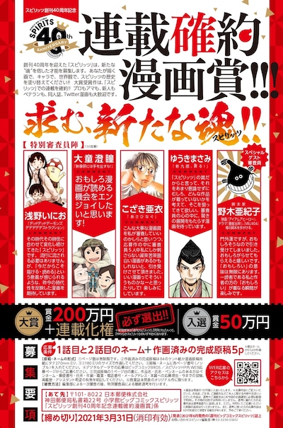 「スピリッツ創刊40周年記念連載確約漫画賞」告知ビジュアル