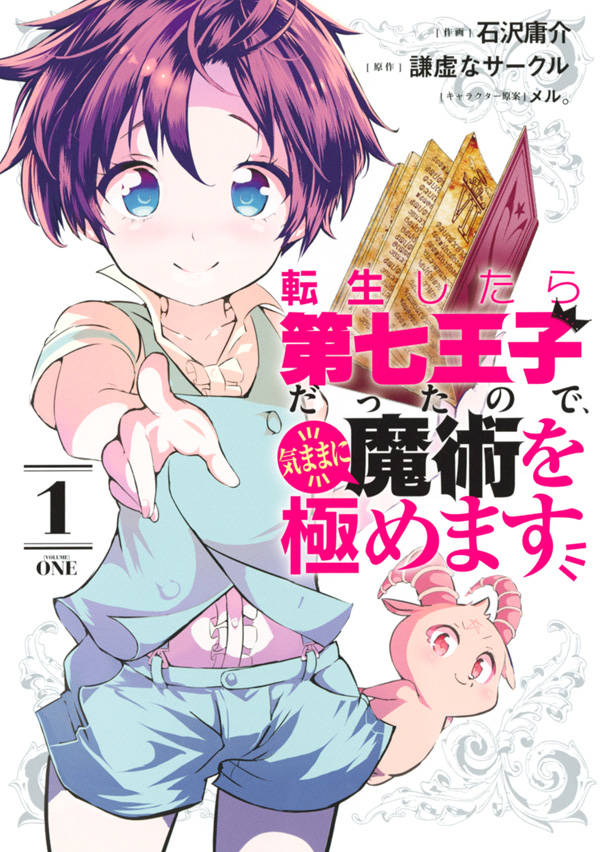 「転生したら第七王子だったので、気ままに魔術を極めます」1巻