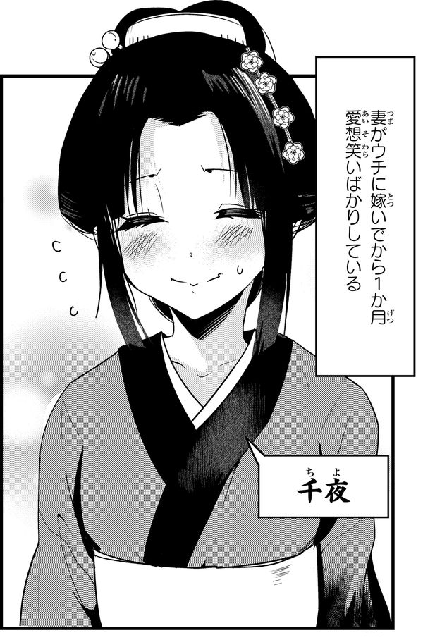 「嫁いできた嫁が愛想笑いばかりしてる」1巻より。