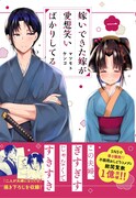 不器用カップルのおしどりコメディ「嫁いできた嫁が愛想笑いばかりしてる」1巻