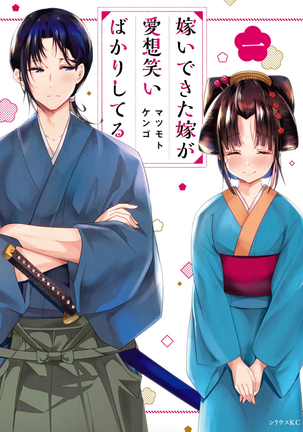 「嫁いできた嫁が愛想笑いばかりしてる」1巻