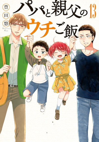 「パパと親父のウチご飯」13巻