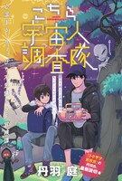 「こちら宇宙人調査隊」扉ページ