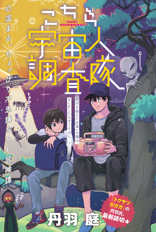 「こちら宇宙人調査隊」扉ページ