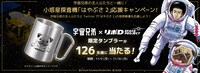 「宇宙兄弟の主人公たちと一緒に！小惑星探査機『はやぶさ2』応援キャンペーン！」