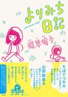 ちばてつや×道草晴子のトークイベント開催、レジェンドから“漫画道”を学ぶ