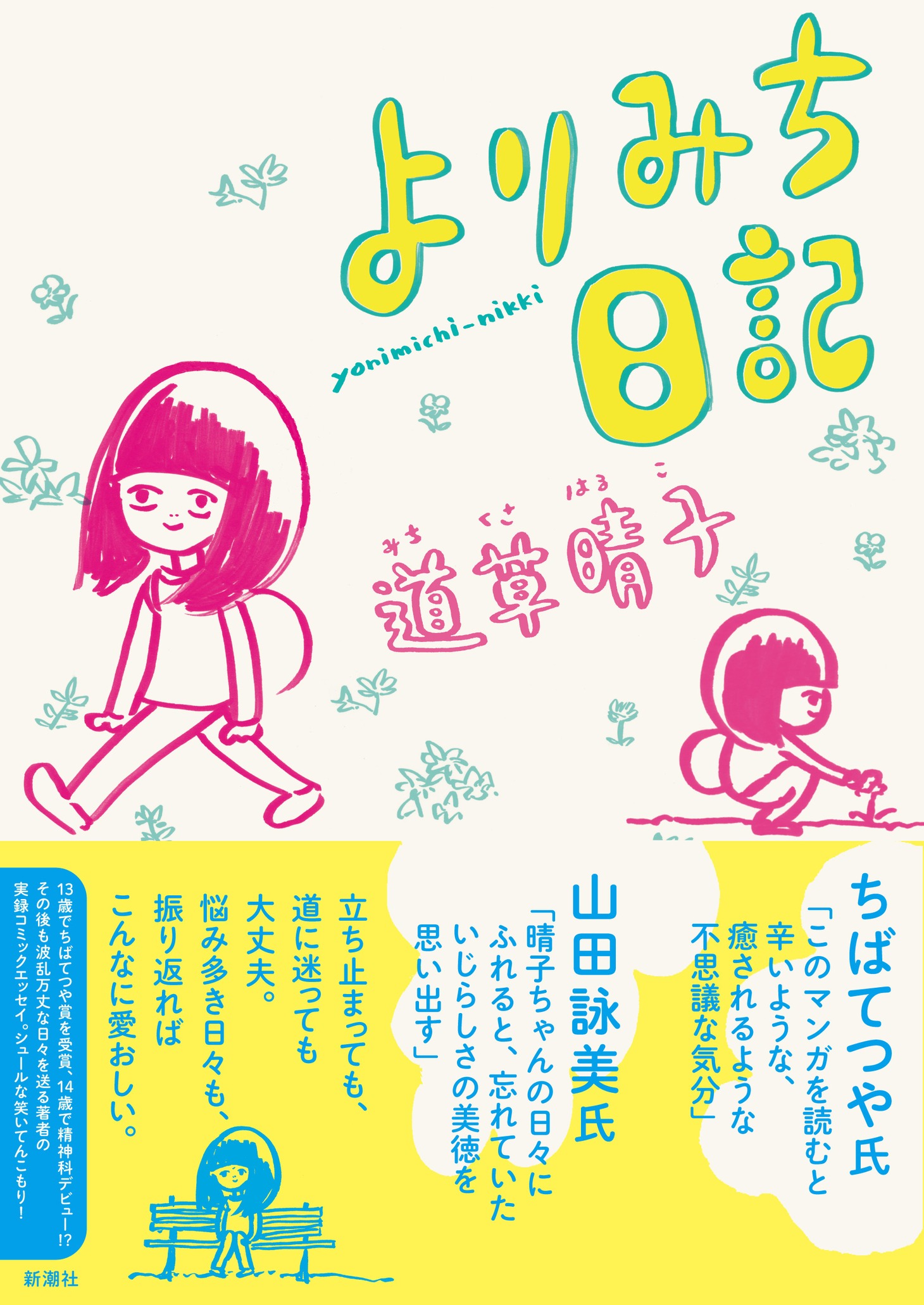 「よりみち日記」