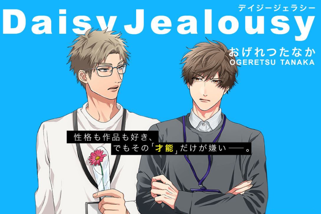「Daisy Jealousy」ポップ