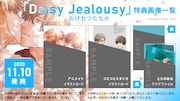 「Daisy Jealousy」購入特典