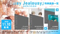 「Daisy Jealousy」購入特典