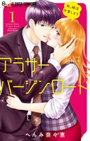 「アラサーバージンロード」1巻