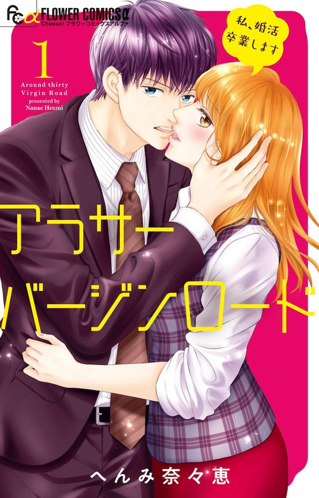 「アラサーバージンロード」1巻