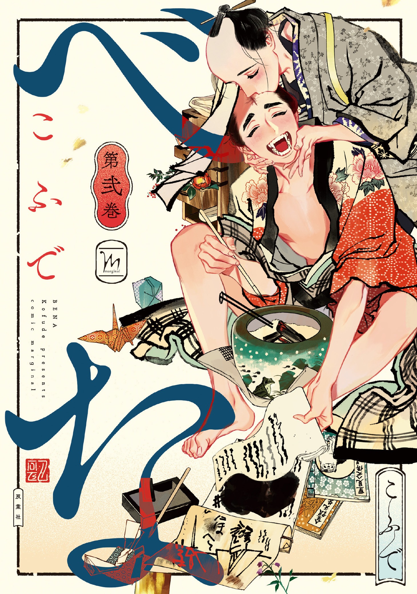 「べな」2巻
