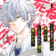 僕をいじめていたアイツと20年ぶりに再会。彼の愛娘は今、僕の教え子に