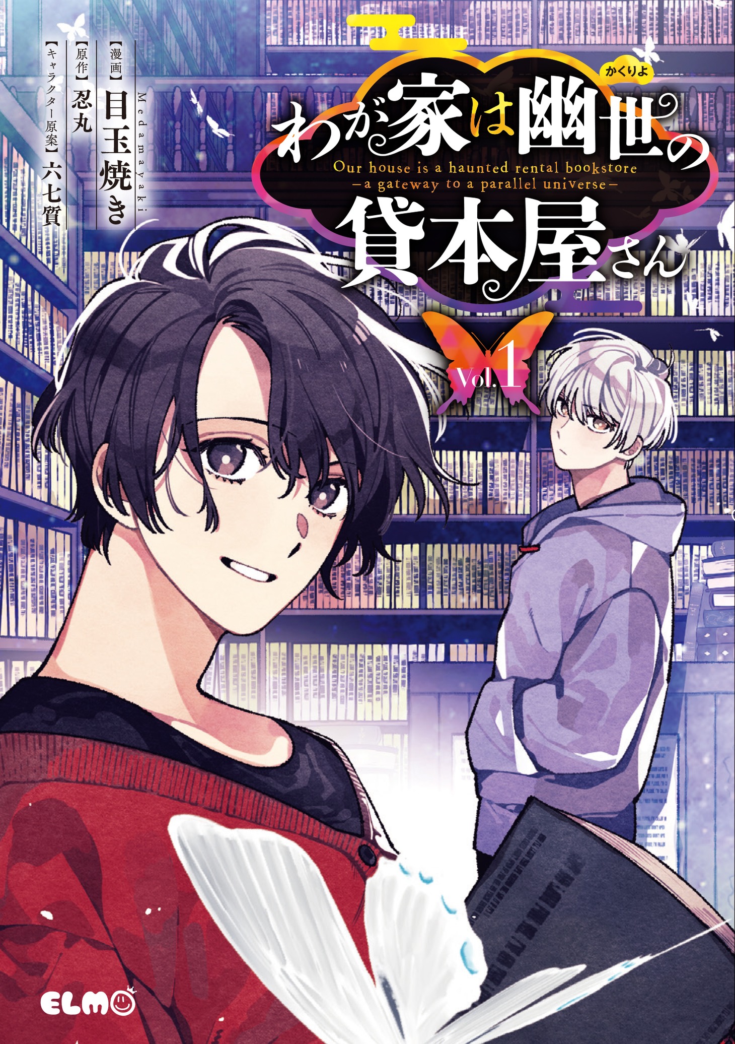 「わが家は幽世の貸本屋さん」1巻