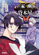 「わが家は幽世の貸本屋さん」1巻