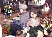 「わが家は幽世の貸本屋さん」より。