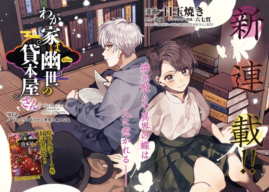 「わが家は幽世の貸本屋さん」より。