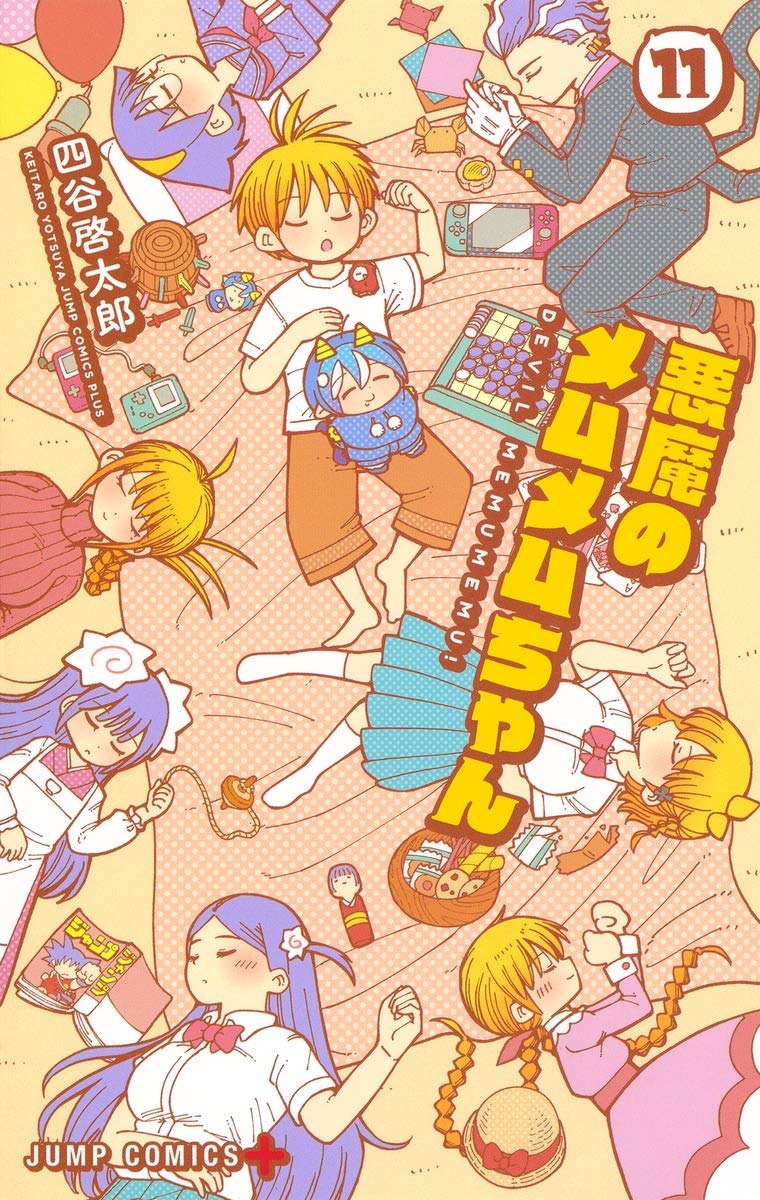 「悪魔のメムメムちゃん」11巻