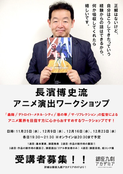 「長濱博史流アニメーション演出ワークショップ～正解はないけど、自分はこうしてきたっていう経験からの話はできるから、何か吸収してくれたら嬉しいです～」ビジュアル
