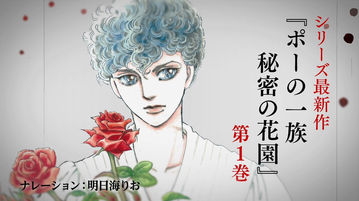 「ポーの一族 秘密の花園」テレビCMより。