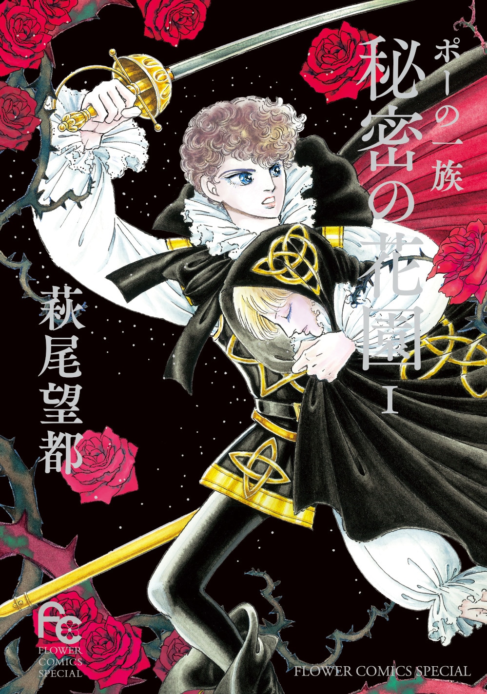 「ポーの一族 秘密の花園」1巻