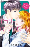 「アラサーバージンロード」2巻