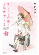 実話をもとに介護の現場を描く「さくらと介護とオニオカメ！」1巻