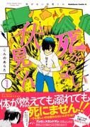 「死がない伏見くん」1巻、腕がもげ、首が折れても平気なゾンビのスタントマン