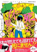 「死がない伏見くん」1巻帯付き