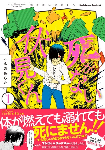 「死がない伏見くん」1巻帯付き