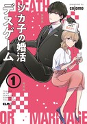 1年以内の成婚に命がけで挑む、婚活ラブコメ「ツカ子の婚活デスゲーム」1巻