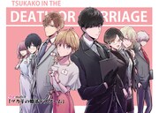 「ツカ子の婚活デスゲーム」1巻より。