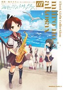 「艦隊これくしょん -艦これ- 海色のアルトサックス」1巻