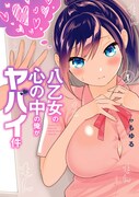 「八乙女の心の中の俺がヤバイ件」1巻