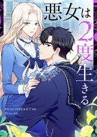 「悪女は2度生きる」メインビジュアル