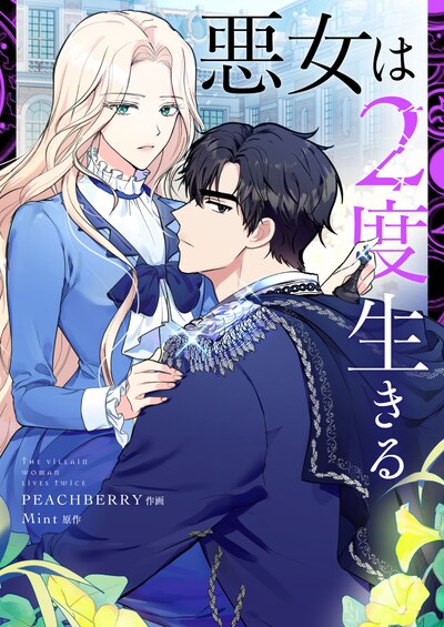 「悪女は2度生きる」メインビジュアル