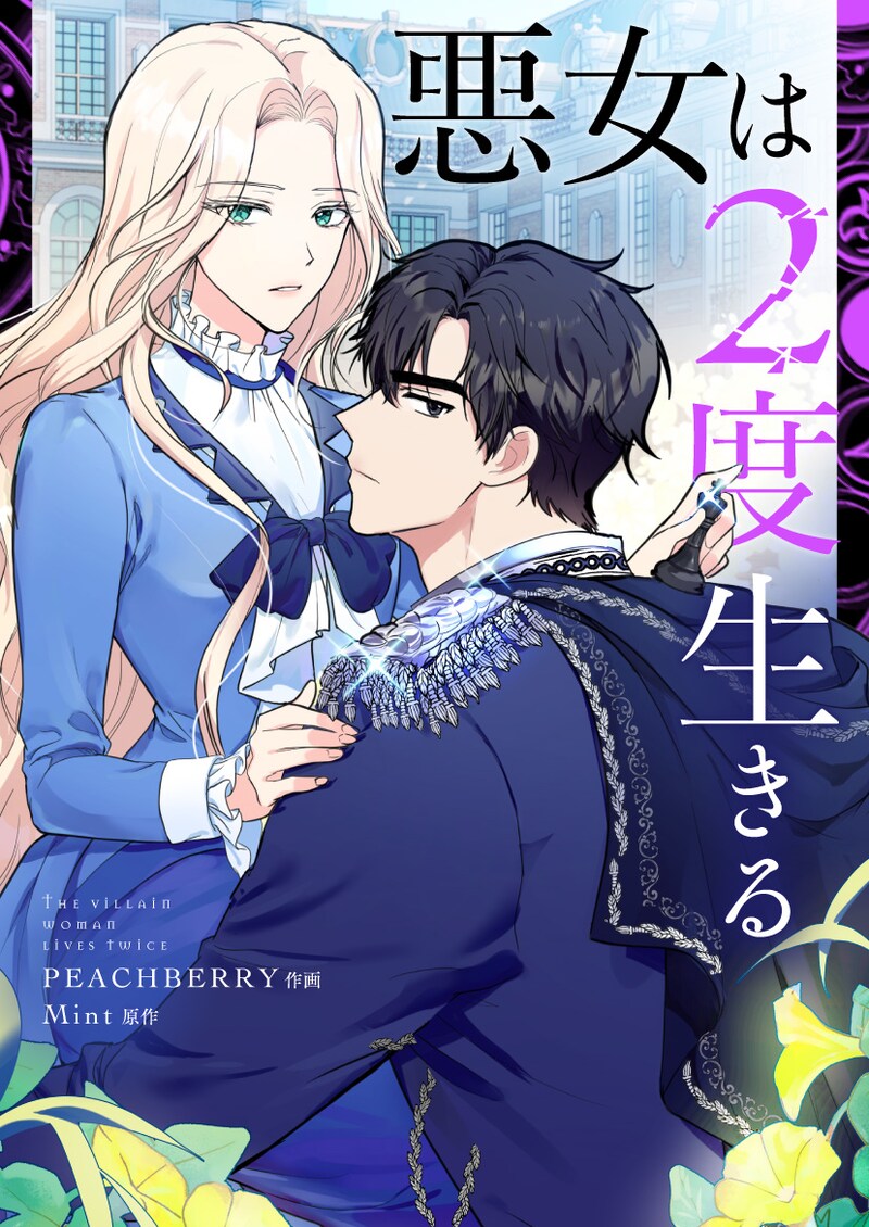 「悪女は2度生きる」メインビジュアル