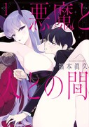「悪魔と人との間」1巻