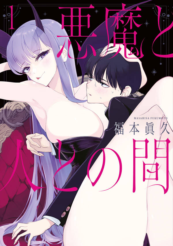 「悪魔と人との間」1巻