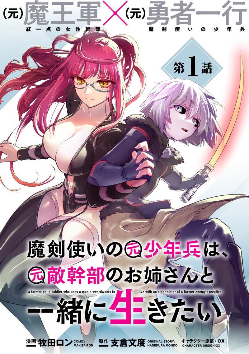 「魔剣使いの元少年兵は、元敵幹部のお姉さんと一緒に生きたい」第1話の扉ページ。(c)支倉文度／新紀元社 (c)牧田ロン／フレックスコミックス