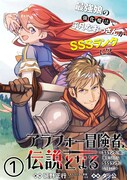 「アラフォー冒険者、伝説となる ～SSランクの娘に強化されたらSSSランクになりました～」第1話の扉ページ。(c)延野正行／ツギクル (c)タッ公／フレックスコミックス