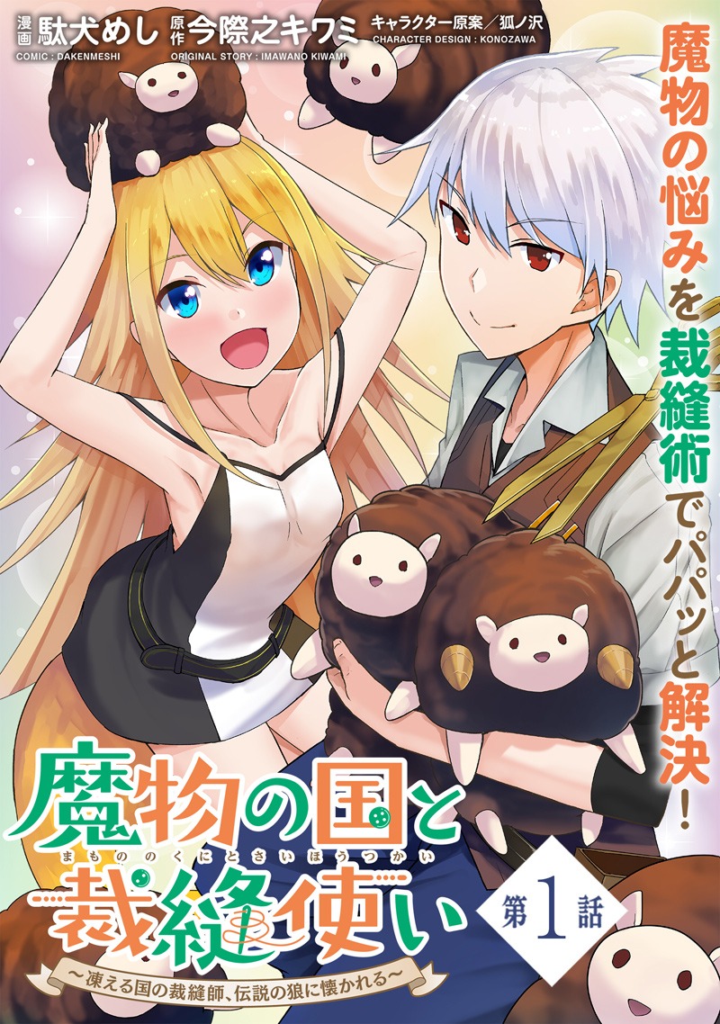 「魔物の国と裁縫使い～凍える国の裁縫師、伝説の狼に懐かれる～」第1話の扉ページ。(c)imawano kiwami／一二三書房　(c)駄犬めし／フレックスコミックス