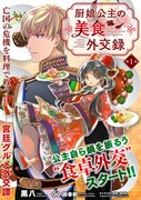 「厨娘公主の美食外交録」第1話の扉ページ。(c)Miyako Fujiharu／一二三書房 (c)黒八／フレックスコミックス