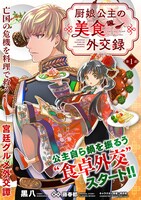 「厨娘公主の美食外交録」第1話の扉ページ。(c)Miyako Fujiharu／一二三書房 (c)黒八／フレックスコミックス