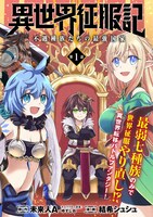 「異世界征服記～不遇種族たちの最強国家～」第1話の扉ページ。(c)MiraijinA／一二三書房 (c)結希シュシュ／フレックスコミックス