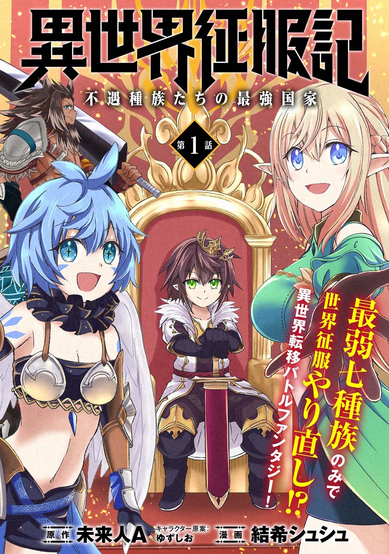 「異世界征服記～不遇種族たちの最強国家～」第1話の扉ページ。(c)MiraijinA／一二三書房 (c)結希シュシュ／フレックスコミックス