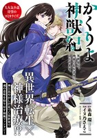 「かくりよ神獣紀 異世界で、神様のお医者さんはじめます。」の扉ページ。(c)糸森 環・Izumi／角川ビーンズ文庫・KADOKAWA (c)イヌ乃さえこ／フレックスコミックス